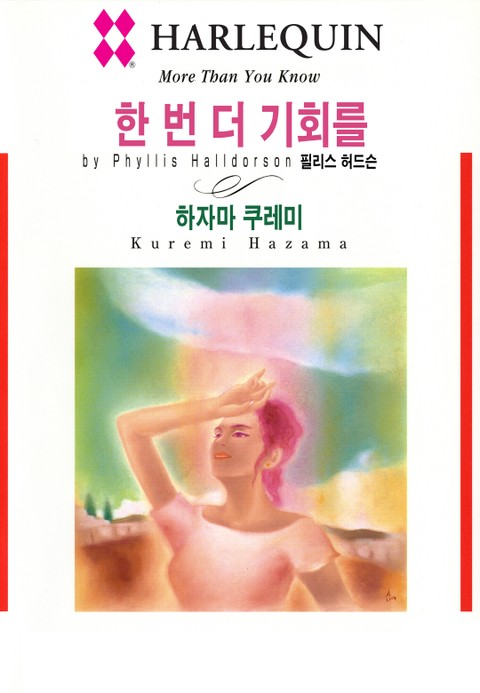 [할리퀸] 한번 더 기회를 표지 이미지