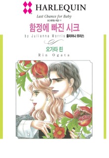 [할리퀸] 함정에 빠진 시크