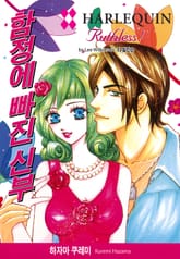 [할리퀸] 함정에 빠진 신부 표지 이미지