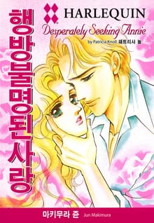 [할리퀸] 행방불명된 사랑