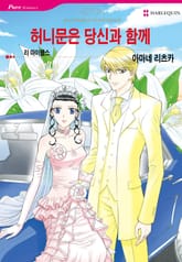 [할리퀸] 허니문은 당신과 함께 표지 이미지