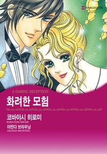 [할리퀸] 화려한 모험