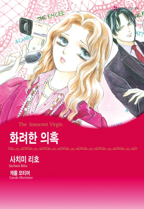 [할리퀸] 화려한 의혹 표지 이미지