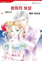 [할리퀸] 환희의 보상 표지 이미지