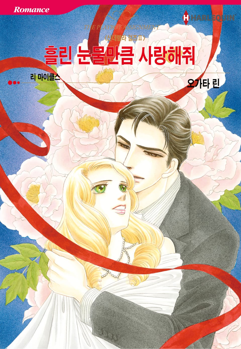 [할리퀸] 흘린 눈물만큼 사랑해줘