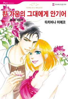 [할리퀸] 흰가운의 그대에게 안기어