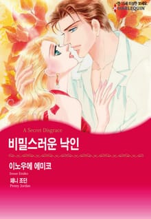 [할리퀸] 비밀스러운 낙인