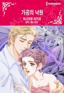 [할리퀸] 가공의 낙원