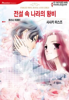 [할리퀸] 전설 속 나라의 왕비