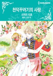 [할리퀸] 천덕꾸러기의 사랑