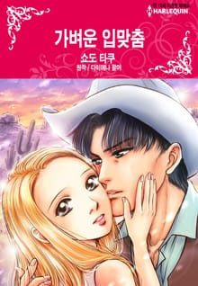 [할리퀸] 가벼운 입맞춤