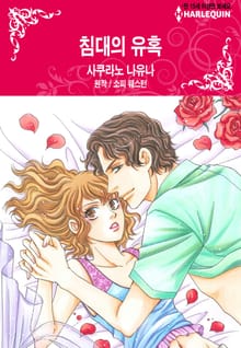 [할리퀸] 침대의 유혹