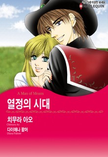 [할리퀸] 열정의 시대