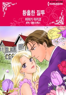 [할리퀸] 황홀한 질투