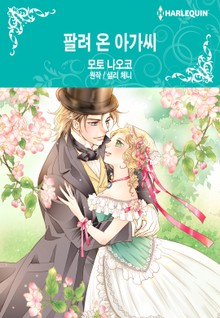[할리퀸] 팔려 온 아가씨