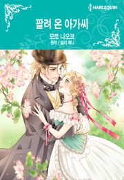 [할리퀸] 팔려 온 아가씨