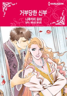 [할리퀸] 거부당한 신부
