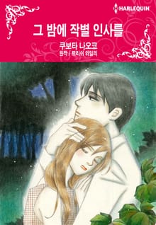 [할리퀸] 그 밤에 작별 인사를