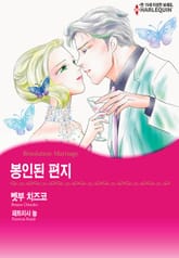 [할리퀸] 봉인된 편지 표지 이미지