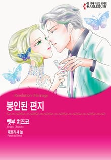 [할리퀸] 봉인된 편지