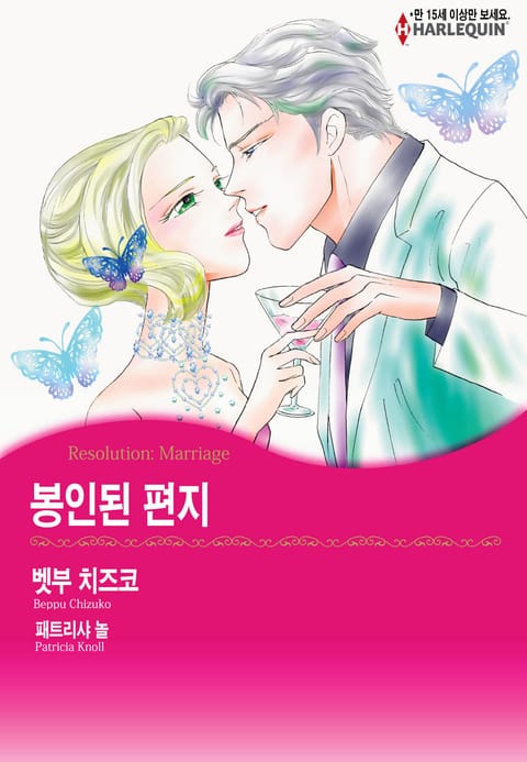 [할리퀸] 봉인된 편지 표지 이미지