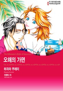 [할리퀸] 오해의 가면