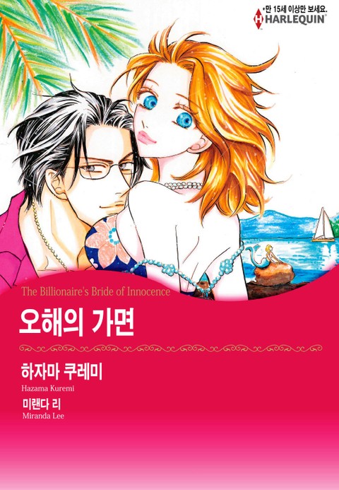 [할리퀸] 오해의 가면 표지 이미지