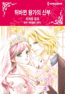 [할리퀸] 뒤바뀐 왕가의 신부
