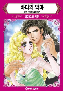 [할리퀸] 바다의 악마