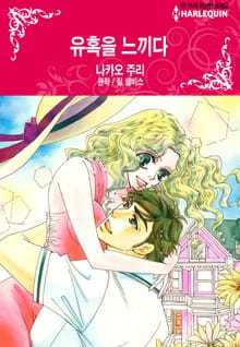 [할리퀸] 유혹을 느끼다