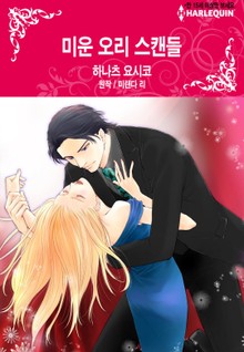 [할리퀸] 미운 오리 스캔들