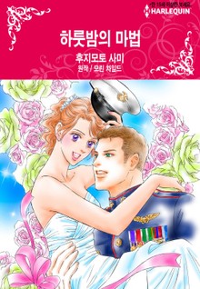 [할리퀸] 하룻밤의 마법