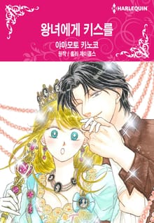 [할리퀸] 왕녀에게 키스를