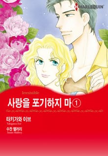 [할리퀸] 사랑을 포기하지 마