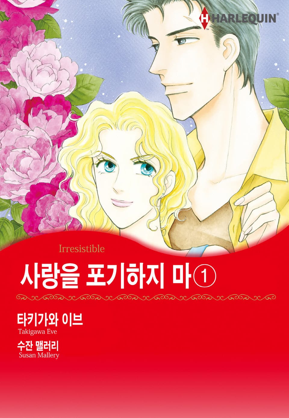 [할리퀸] 사랑을 포기하지 마 1