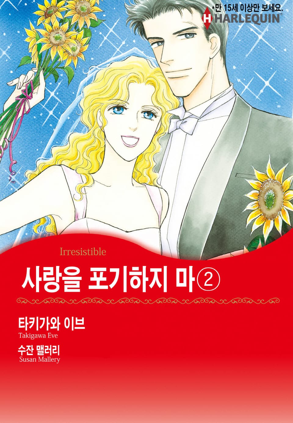 [할리퀸] 사랑을 포기하지 마 2 (완결)