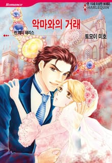 [할리퀸] 악마와의 거래