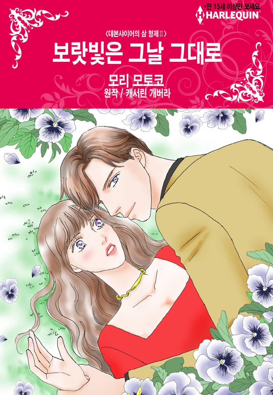 [할리퀸] 보랏빛은 그날 그대로