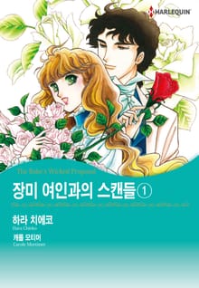 [할리퀸] 장미 여인과의 스캔들
