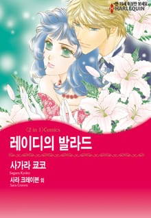 [할리퀸] 레이디의 발라드 / 운명이 준 사랑
