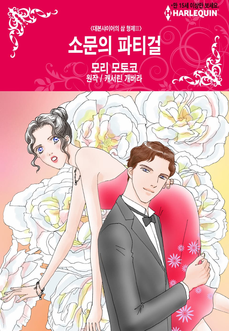 [할리퀸] 소문의 파티걸