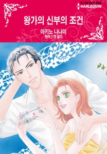 [할리퀸] 왕가의 신부의 조건