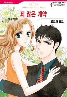 [할리퀸] 죄 많은 계약