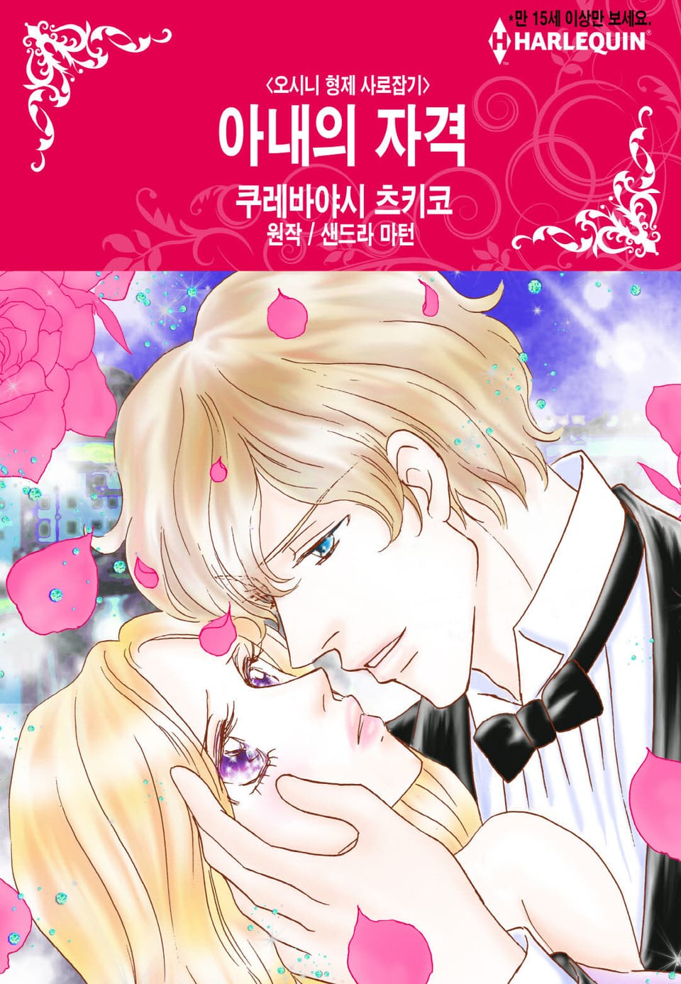 [할리퀸] 아내의 자격