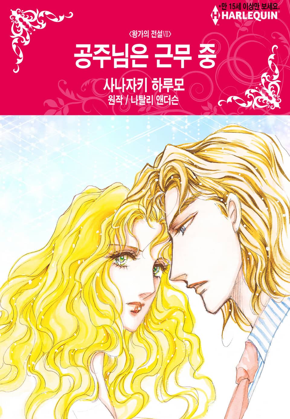 [할리퀸] 공주님은 근무 중