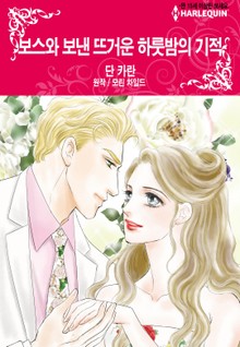 [할리퀸] 보스와 보낸 뜨거운 하룻밤의 기적