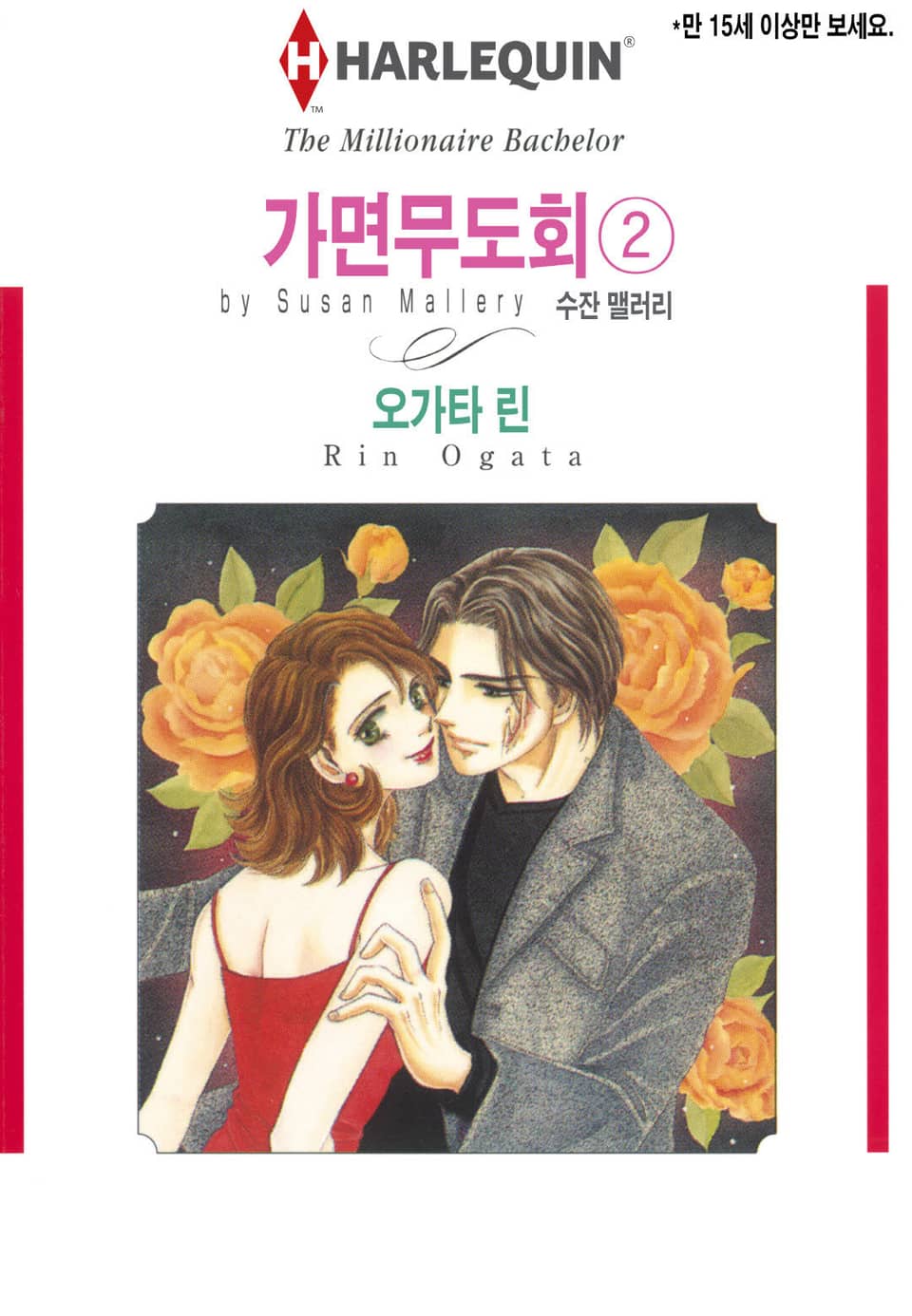 [할리퀸] 가면무도회 2 (완결)