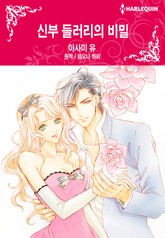 [할리퀸] 신부 들러리의 비밀 표지 이미지