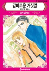 [할리퀸] 감미로운 거짓말 표지 이미지