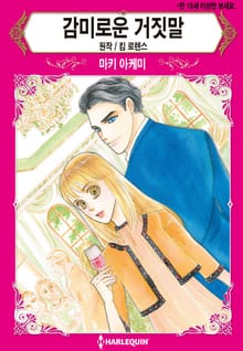 [할리퀸] 감미로운 거짓말